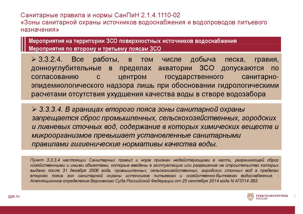 Экспертиза недопустимого доказательства. ЗСО 1 пояса скважины САНПИН. САНПИН зоны санитарной охраны источников водоснабжения. САНПИН 2.1.4.1110-02. Мероприятия на территории второго пояса ЗСО..