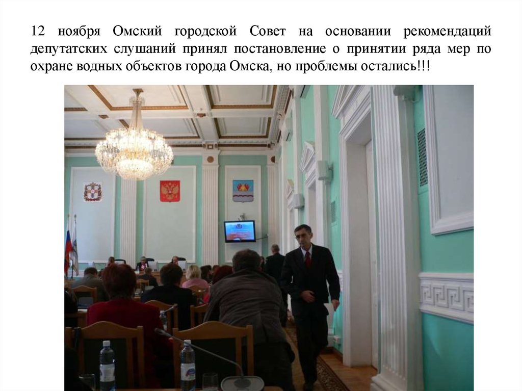 12 ноября Омский городской Совет на основании рекомендаций депутатских слушаний принял постановление о принятии ряда мер по
