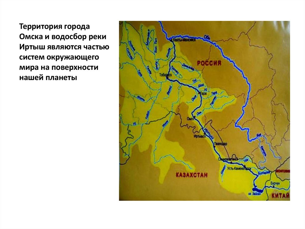 Территория города Омска и водосбор реки Иртыш являются частью систем окружающего мира на поверхности нашей планеты