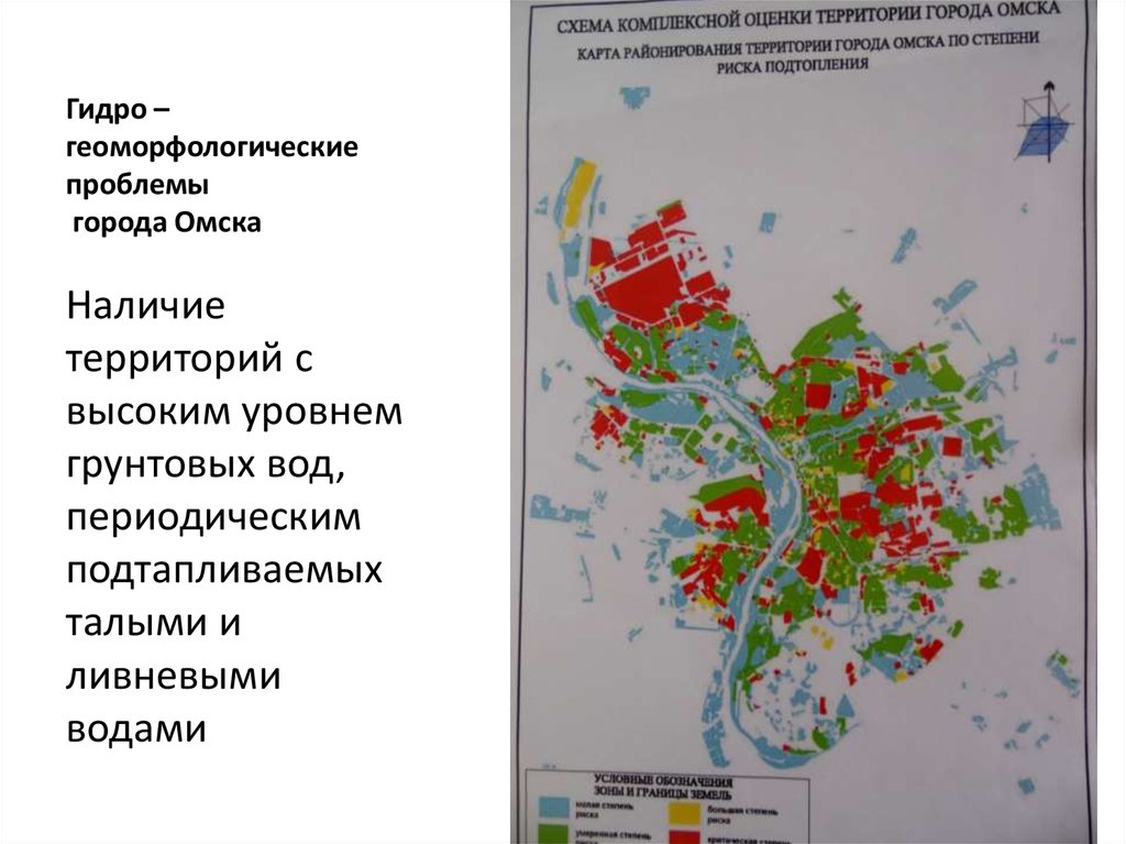 Гидро – геоморфологические проблемы города Омска