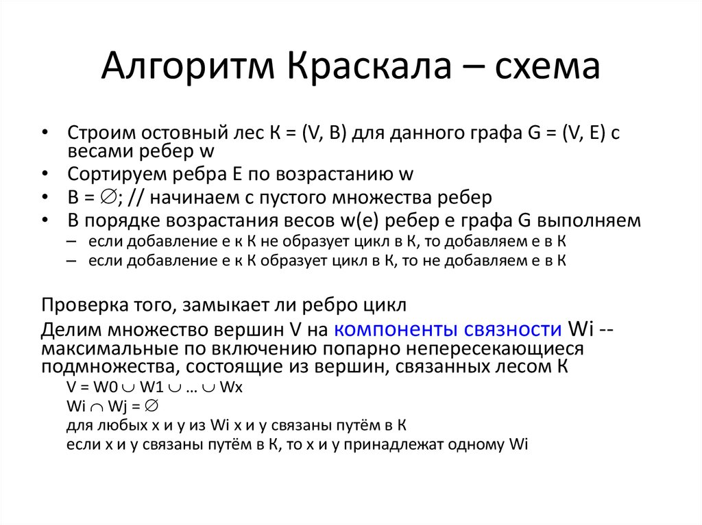 Алгоритм краскала презентация