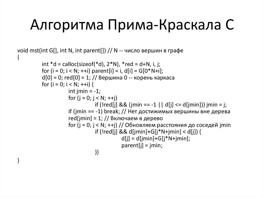 Алгоритм краскала презентация