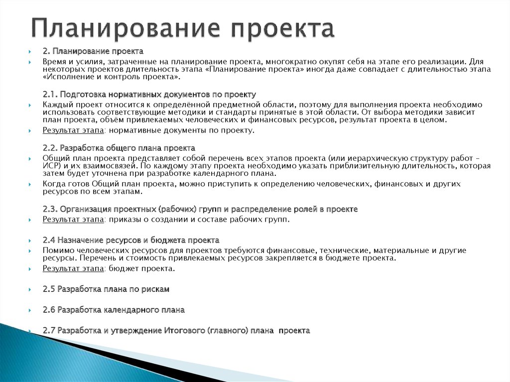 Основные этапы планирования проекта