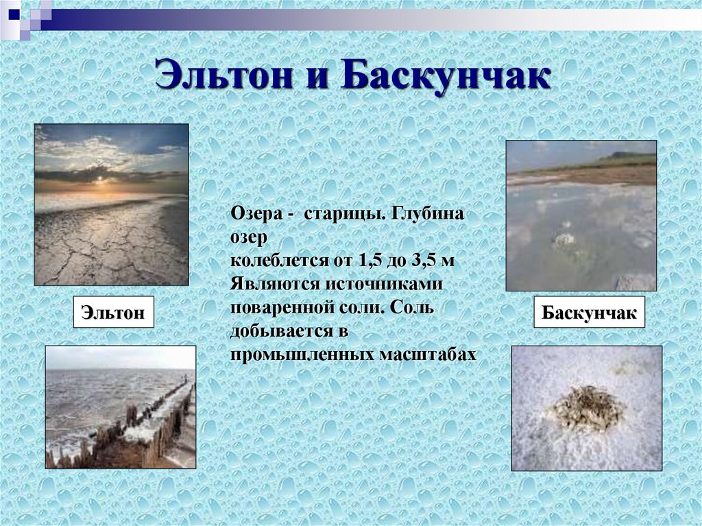 Баскунчак где находится. Озеро Эльтон и Баскунчак на карте России. Озеро Эльтон и Баскунчак. Озера Эльтон и Баскунчак презентация. Озёра Эльтон и Баскунчак на карте.