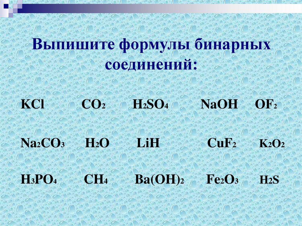 Выпишите формулы бинарных соединений: