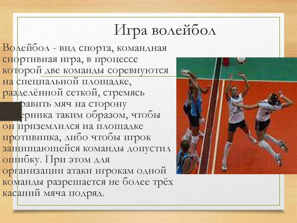 Волейбол партия до скольки очков. Основание игры волейбол. Волейбол презентация по физкультуре. Волейбол достижения.