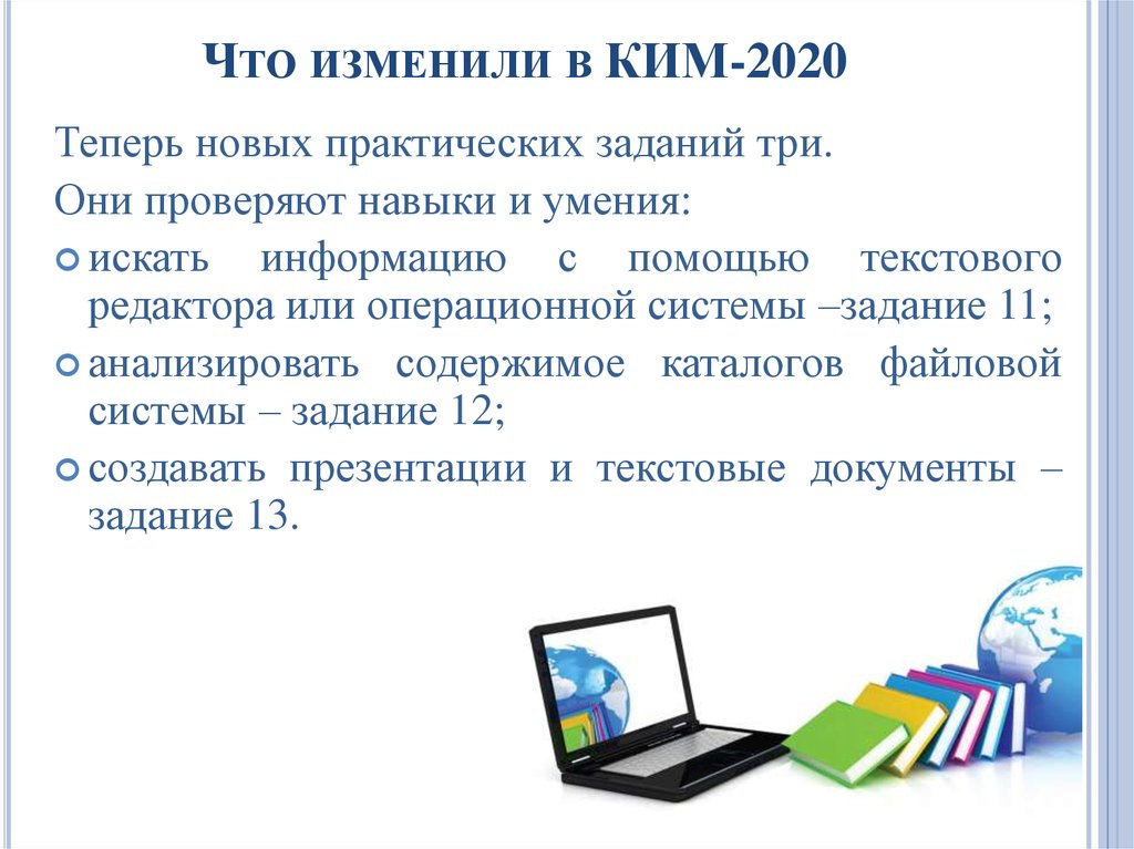 Что изменили в КИМ-2020