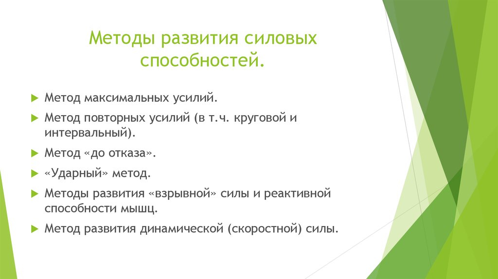 Способы совершенствования. Методы совершенствования силовых способностей. К основным методам развития силовых качеств не относится…. Метод развития силовых способностей. Средства и методы развития силовых качеств.