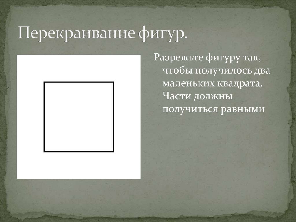 Три квадрата значение. Перекраивание фигур. Три квадрата. Три квадрата Издательство. Разрезать фигуру чтобы получился квадрат.