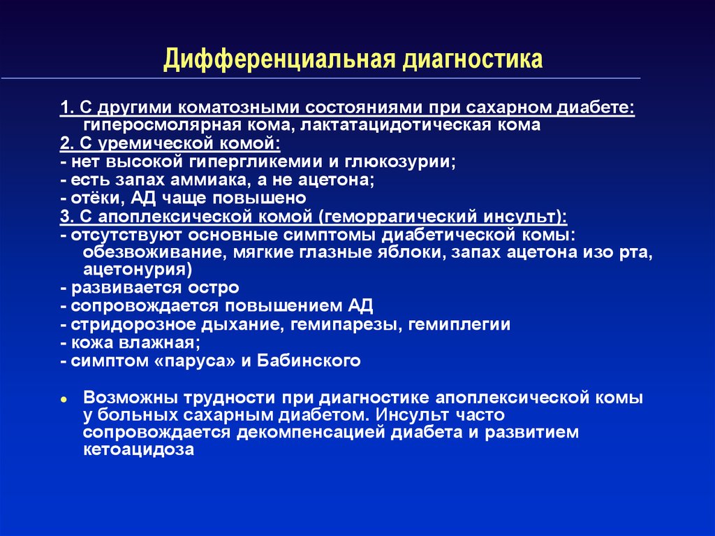 Кома при сахарном диабете 2 типа. Комы дифференциальная диагностика. Дифференциальная диагностика ком. Гипергликемия дифференциальная диагностика. Дифференциальный диагноз коматозных состояний.