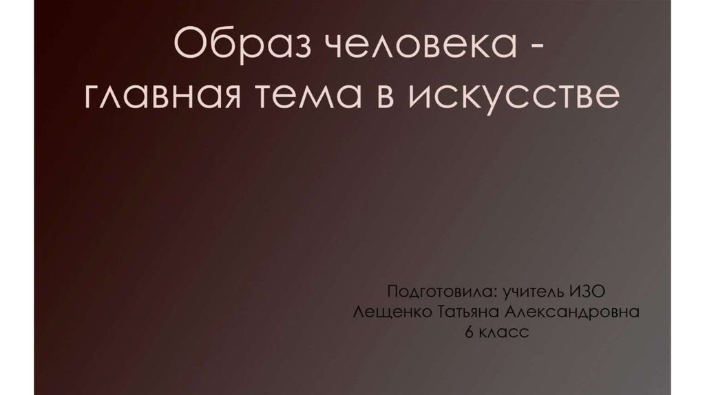 Образ человека главная тема искусства 6 класс. Образ человека – Главная тема искусства. Лекция.