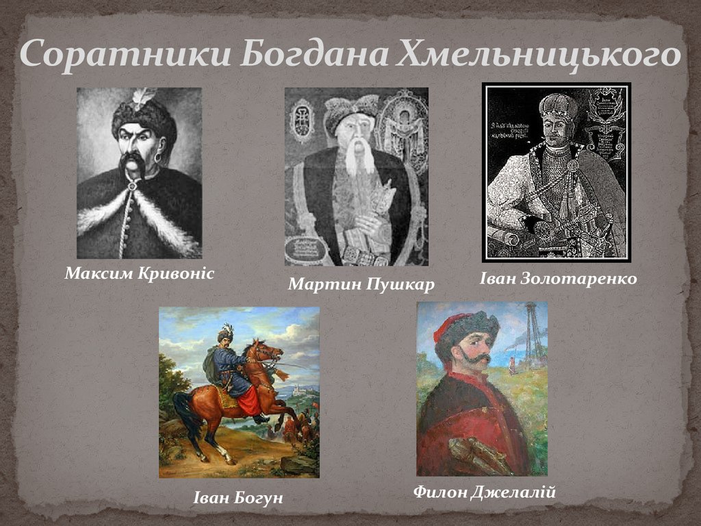 Соратники Богдана Хмельницького