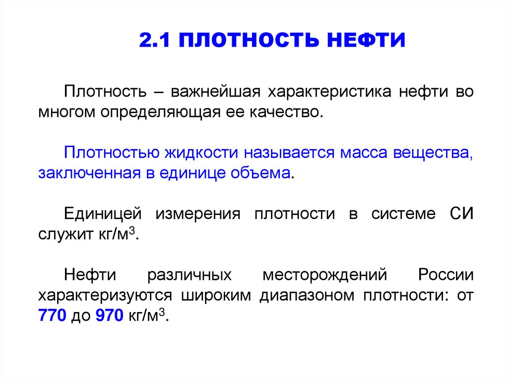 Плотность нефти. Относительная плотность нефтепродуктов. Средняя плотность нефти. Диапазон плотностей нефти.