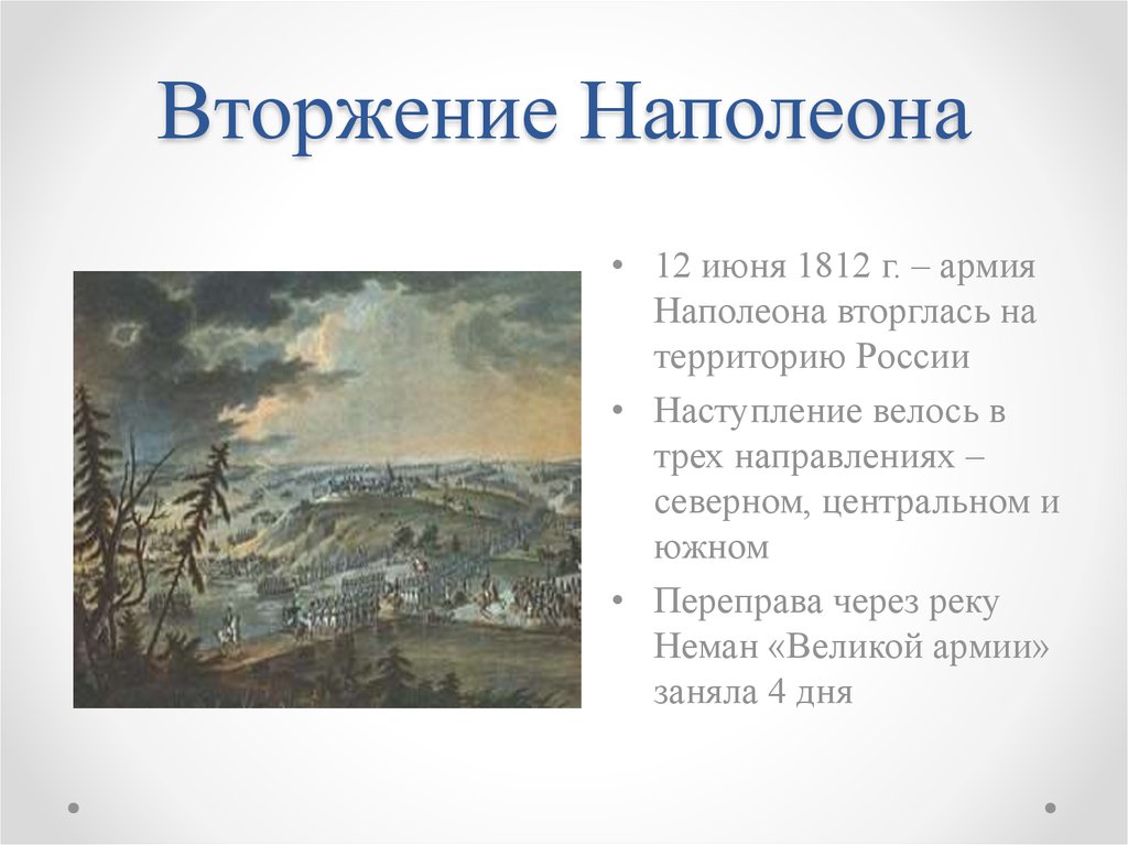 Вторжение наполеона. Вторжение войск Наполеона в Россию 1812. Отечественная война 1812 вторжение Наполеона. Наполеон вторгся в Россию в 1812. Итоги вторжения Наполеона в Россию 12 июня 1812.