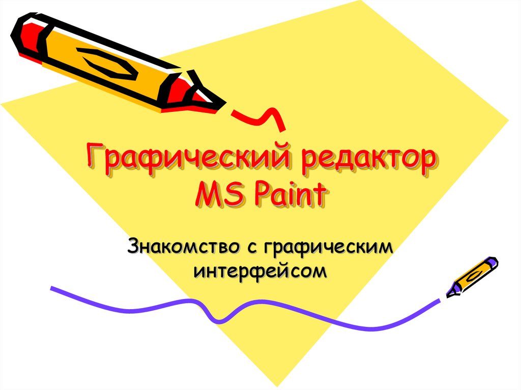 Графический редактор MS Paint