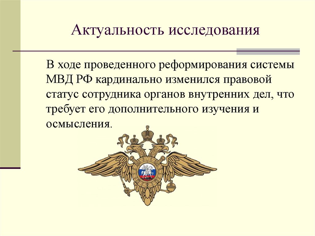 Правовое положение сотрудников правовых органов