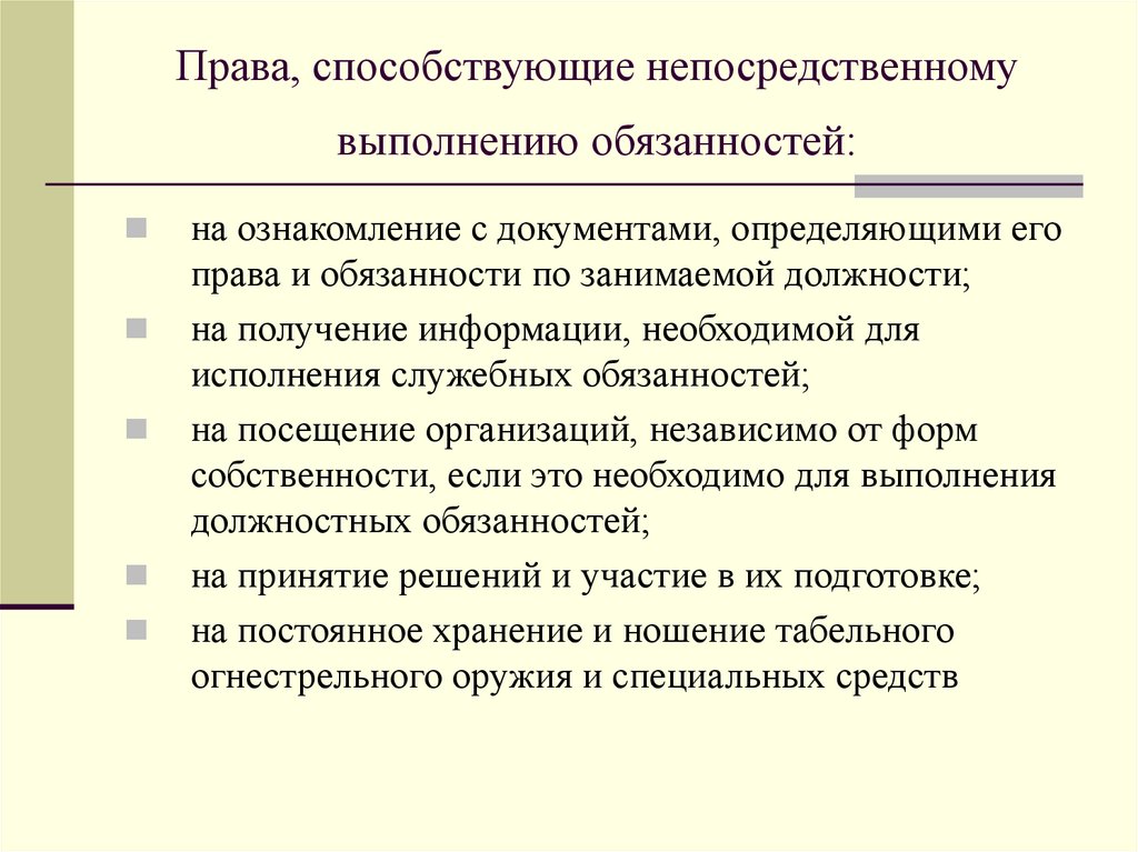 Непосредственное проведение. Обязанности занятых. Спецификация прав способствует. Непосредственная способствующая причина. Основная способствующая непосредственная.