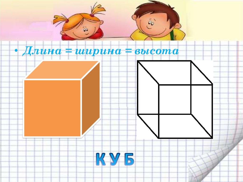 Параллелепипед где длина ширина и высота. Параллелепипед длина ширина высота. Кубик длина ширина высота. Высота ширина длина в каком порядке. Длина ширина высота на английском.