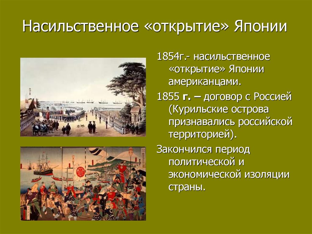 Восстановите картину насильственного открытия японии западными державами кратко