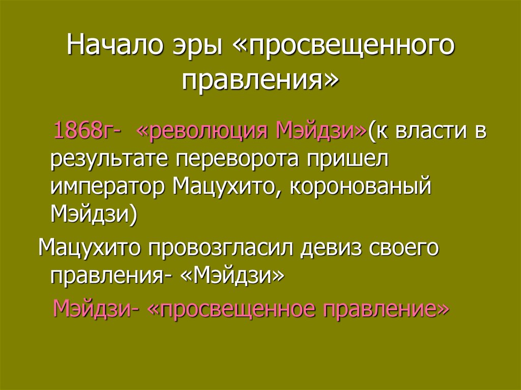 Япония на пути модернизации. Начало эры просвещенного правления. Начало эры «просвещенного правления» год. Начало эры просвещённого правления в Японии. Япония на пути модернизации Восточная мораль.