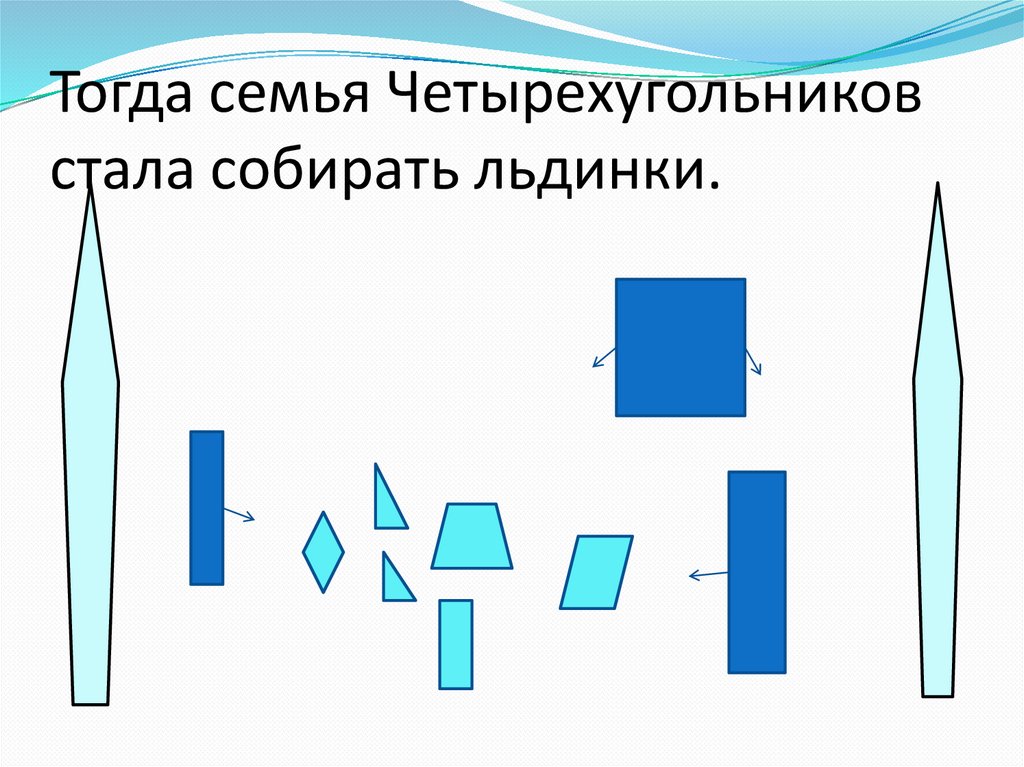 Тогда семья Четырехугольников стала собирать льдинки.