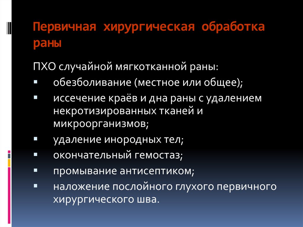 Пхо ран. Первичная хирургическая обработка раны. Принципы первичной обработки РАН. Первичная хир обработка раны.