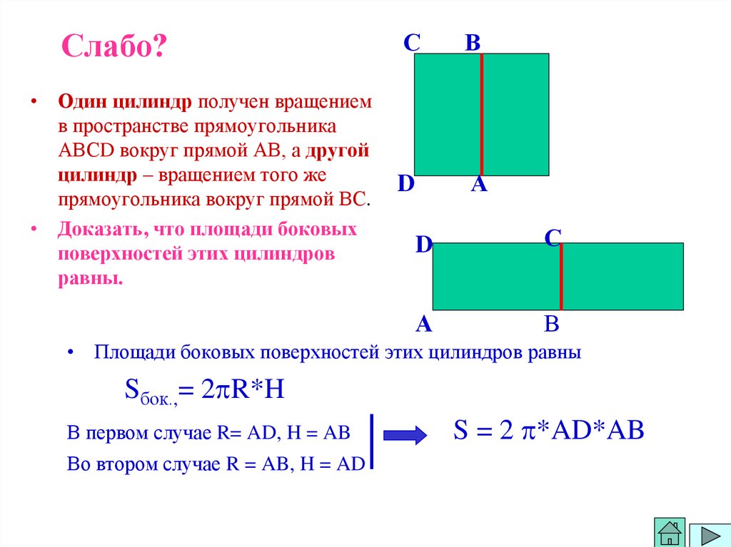 Докажите что площадь боковой. Прямоугольник в пространстве. Вращение прямоугольника. Цилиндр получен вращением прямоугольника АБСД. Прямоугольник вращается около прямой.
