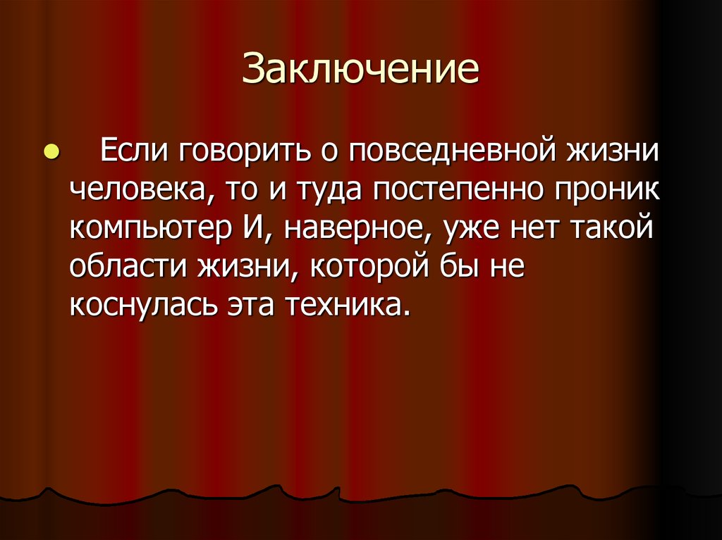 Физика в повседневной жизни человека презентация