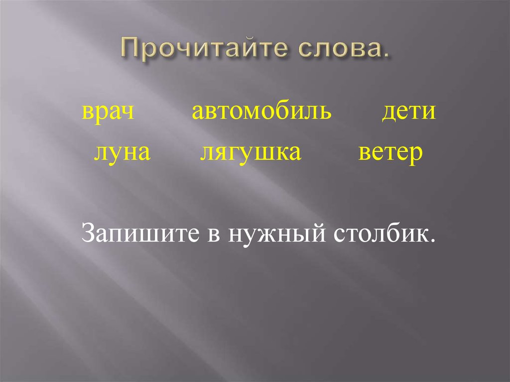 Ветер записываем. Слова из слова доктор. Одушевленные авто. Одушевленные слова например врач.