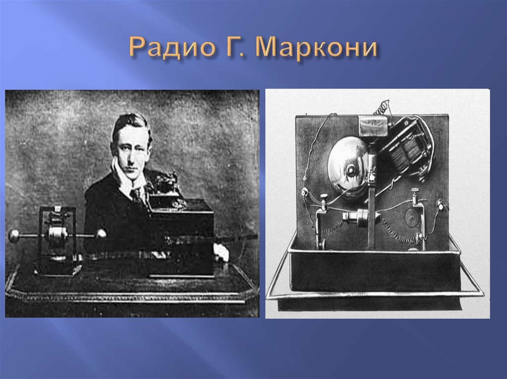 Маркони радио. Гульельмо Маркони изобретение. Радиоприемник Попов Маркони 1895. Гульельмо Маркони Телеграф. Гульельмо Маркони радиоприемник.