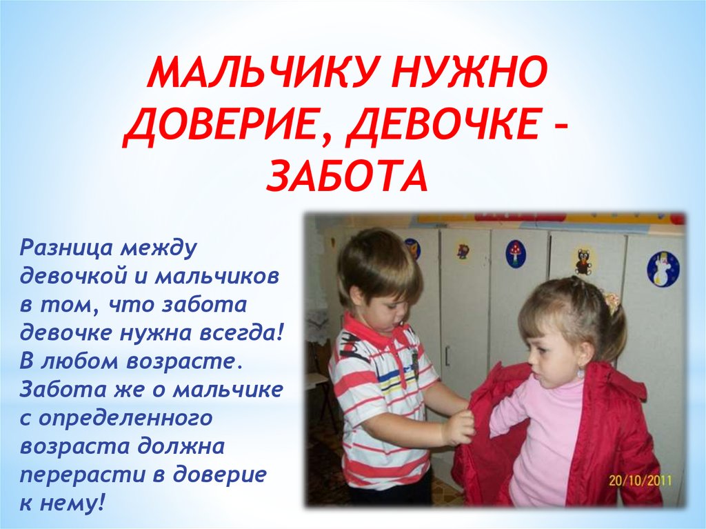 Мальчик определил. Как воспитывать мальчиков презентация. Мальчики должны девочки должны. Мальчик должен девочка. Девочки обязаны мальчикам.