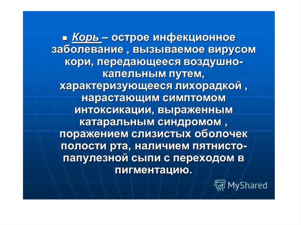 Корь слайды для презентации