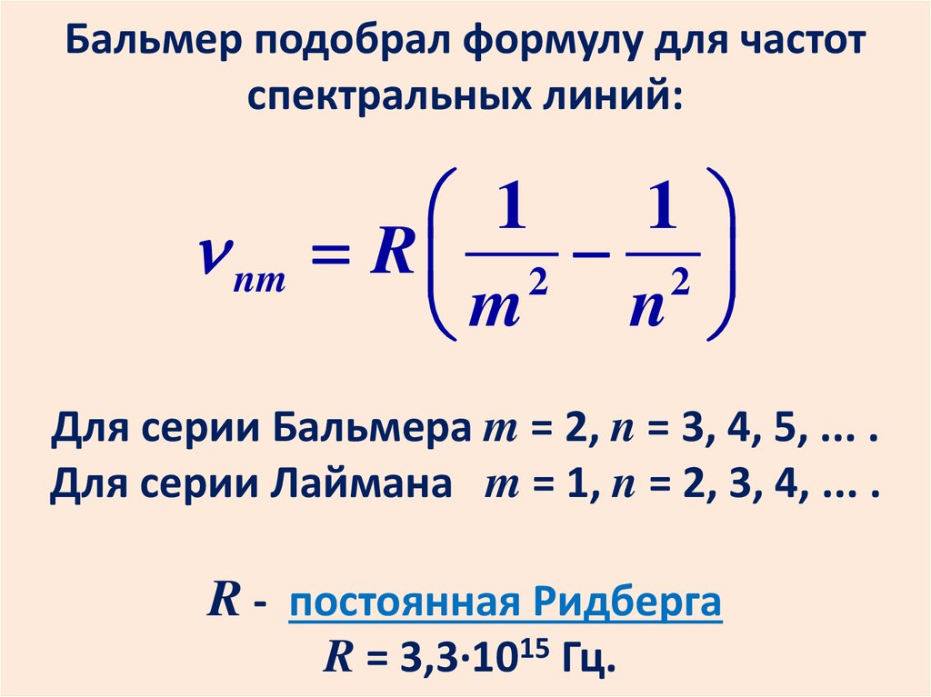 Частота излучения атома водорода при переходе. Формула Бальмера-Ридберга для водородоподобных атомов. Эмпирическая формула Бальмера. 1. Формула Бальмера-Ритца.