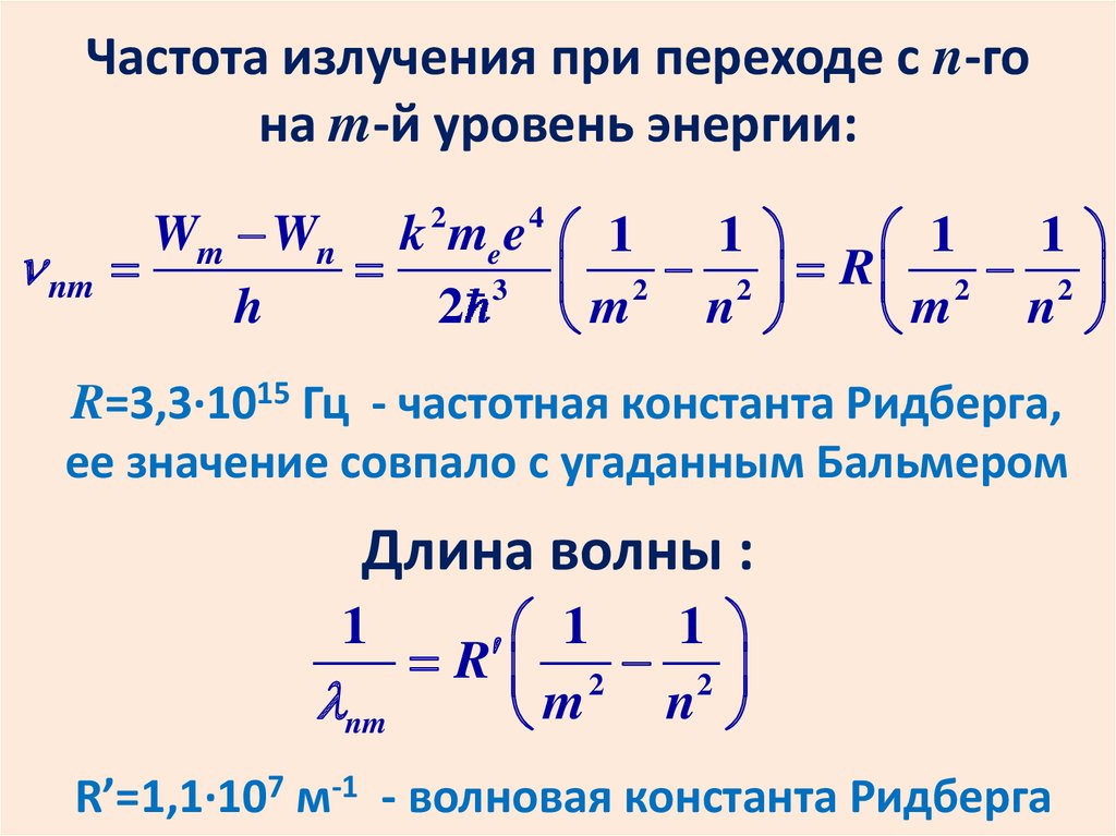 Формула частоты излучения фотона. Частота излучения. Частота электромагнитного излучения формула. Частота перехода формула. Часьота фоиона излучанмая при пернходе.