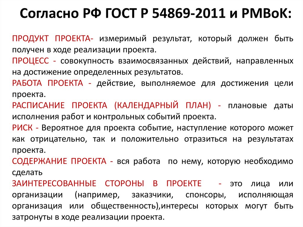 Согласно РФ ГОСТ Р 54869-2011 и PMBoK: