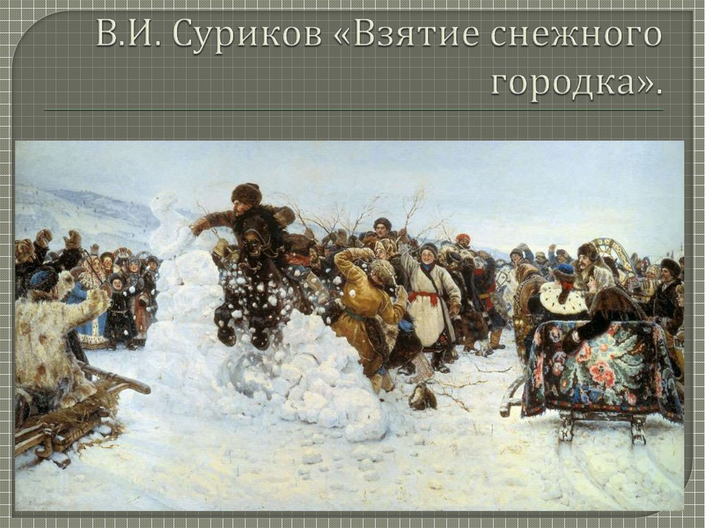 В.И. Суриков «Взятие снежного городка».