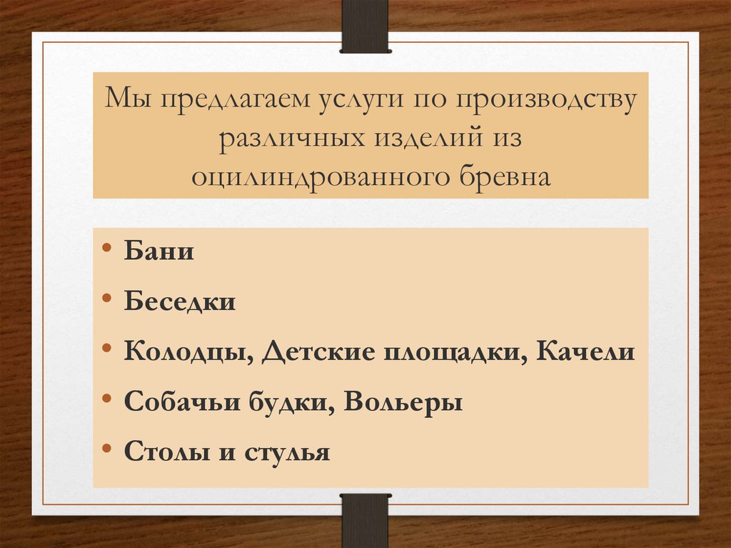 Мы предлагаем услуги по производству различных изделий из оцилиндрованного бревна