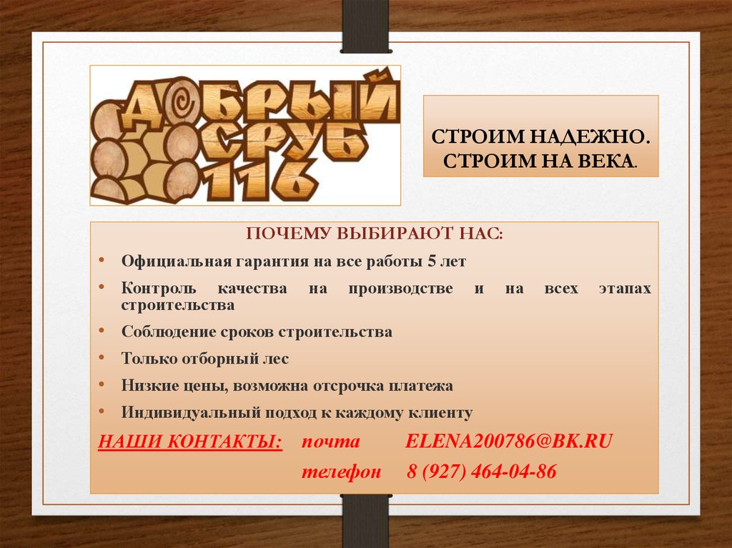 СТРОИМ НАДЕЖНО. СТРОИМ НА ВЕКА.