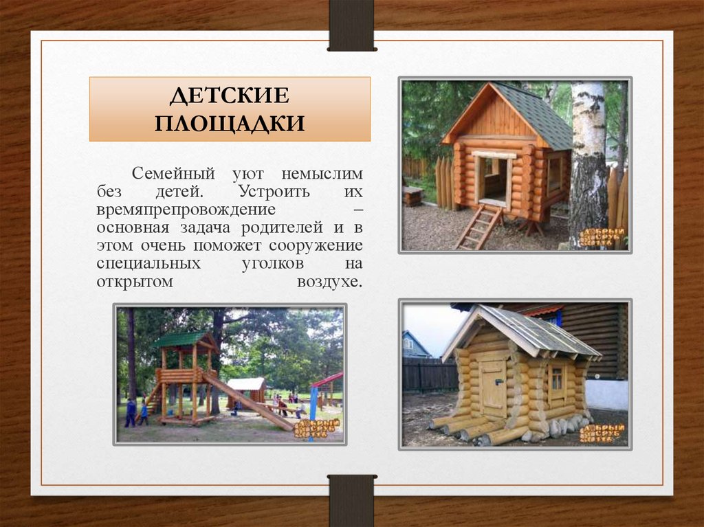 ДЕТСКИЕ ПЛОЩАДКИ