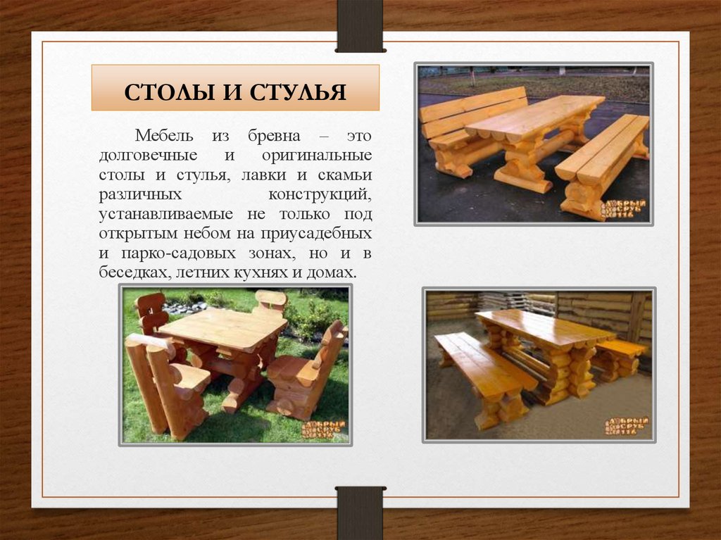 СТОЛЫ И СТУЛЬЯ