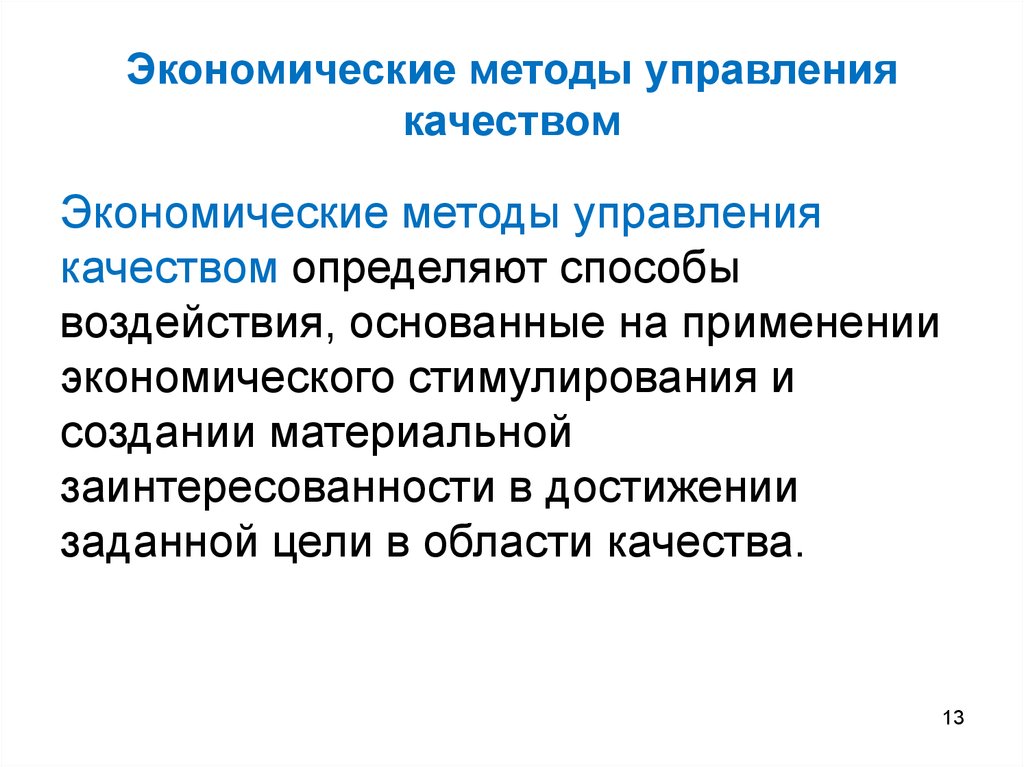 Способ качества. Экономический метод управления качеством. К экономическим методам управления качеством относятся. Экономические методы управления. Экономические методы управления качеством презентация.