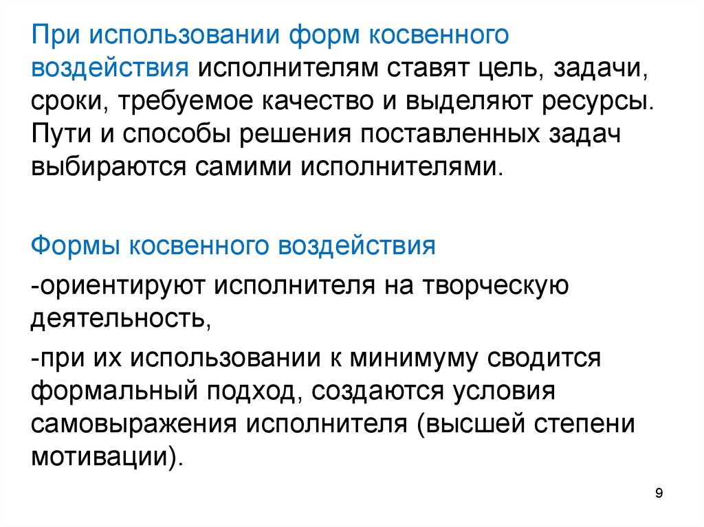 Задач сроки. Методы управления косвенного воздействия. Неявная форма. Формы косвенного устройства. Проблемы решаемые косвенным воздействием в образовании.