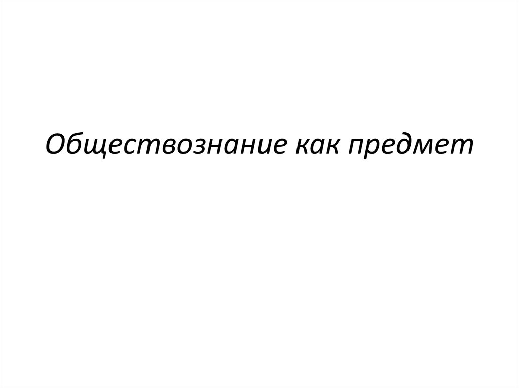 Предмет обществознание картинки