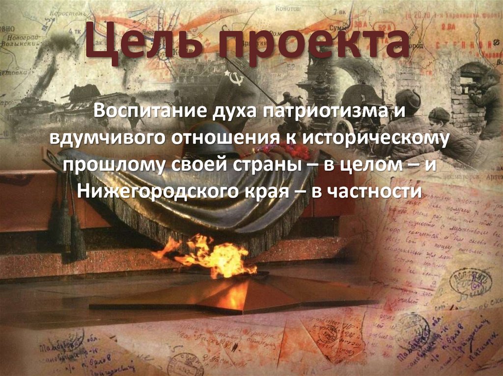 Цель проекта