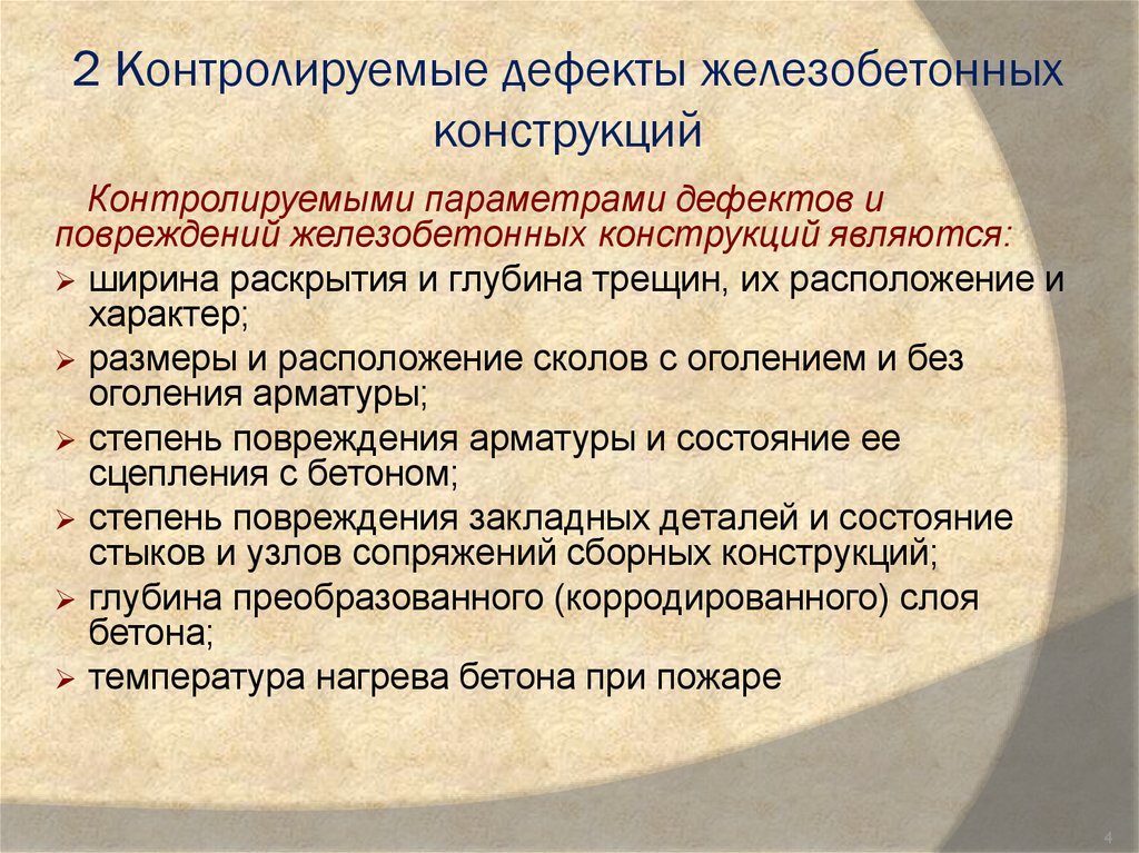 Дефекты конструкций. Характерные дефекты железобетонных конструкций. Дефекты бетонных и железобетонных конструкций. Классификация дефектов железобетонных конструкций. Контролируемые дефекты жб конструкций.