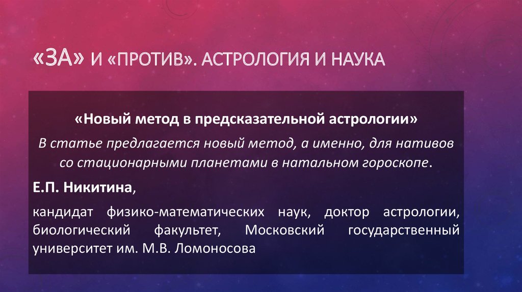 Астрология и наука презентация