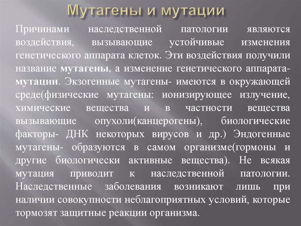 Мутации и мутагены презентация