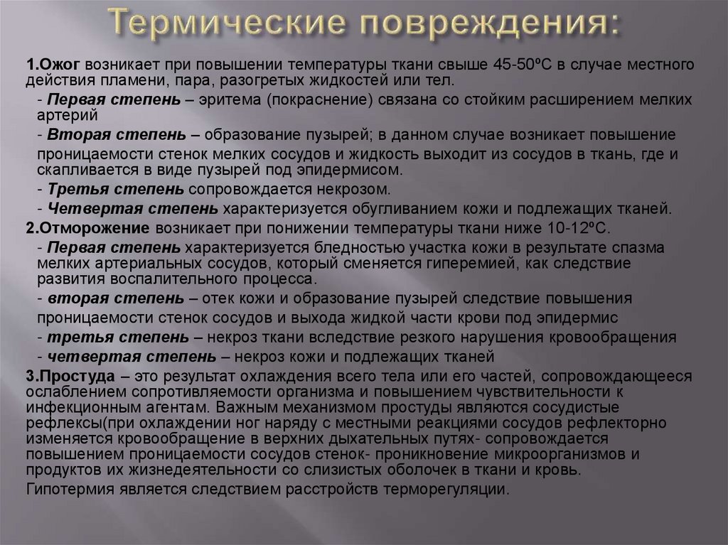 На исход при тепловой травме влияет. Термические повреждения.