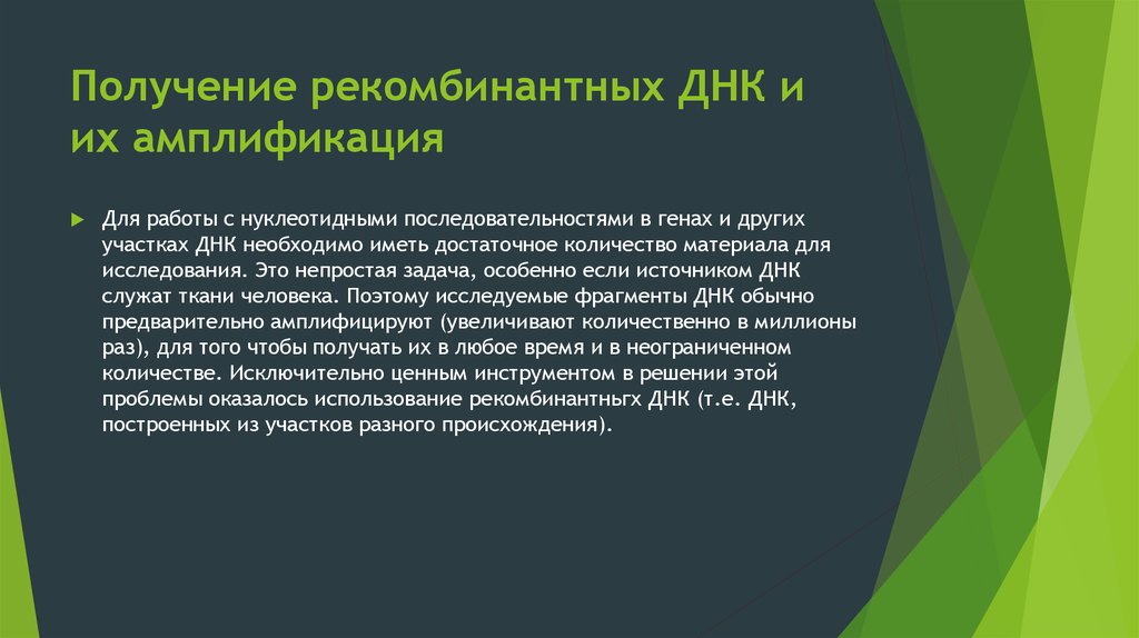 Получение рекомбинантного. Получение рекомбинантных ДНК И их амплификация. Продукт получение рекомбинантных ДНК И их амплификация. Значение получение рекомбинантной ДНК И их амплификация. Амплифицируют.