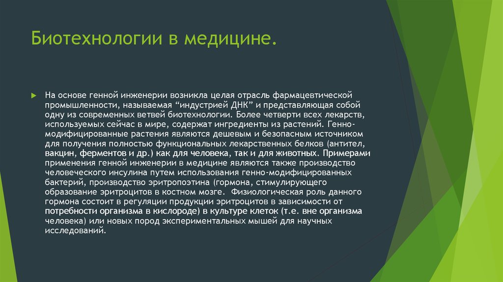 Презентация биотехнология и генная инженерия 11 класс